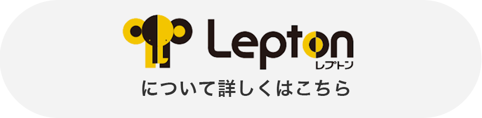 Leptonについて詳しくはこちら